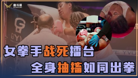 又一女拳手战死擂台，被重击后全身抽搐如同出拳