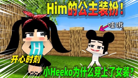 我的世界：有趣的怪物学院 第一季 Him为什么穿上了公主装？