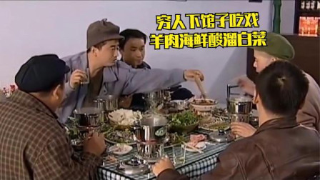 穷人下馆子吃戏：赵本山下馆子羊肉海鲜管够，喝酒嘬枣焊条蘸酱油