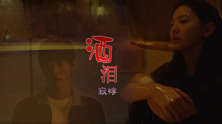 寂悸一首《酒泪》，伤感忧伤的旋律，听得心碎！
