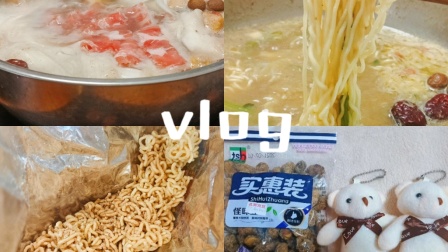 【vlog】涮牛肉/大扫除/暑假结束
