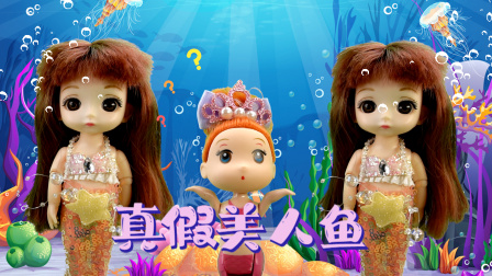 美人鱼公主海底王国 出现两个美人鱼柒柒，我们的小美人鱼能分辨出那个是自己的姐姐吗