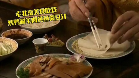 老北京美食真香吃戏：老北京豆汁究竟啥味道？烤鸭涮羊肉黄鱼羹！