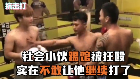 社会小伙找刺激，踢馆泰拳馆被重击30多次，最后不敢让他打了！