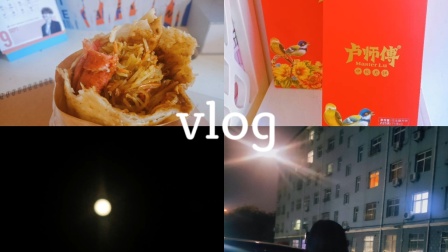 【vlog】中秋节/吃月饼/赏月/整理衣柜