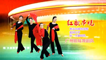 广州姐妹舞蹈队《红歌串烧》编舞：応子