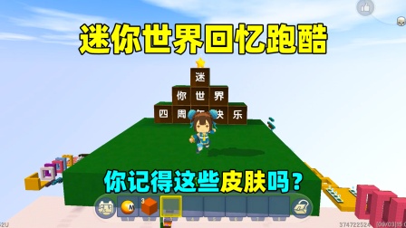 迷你世界玩转游戏地图  回忆跑酷：你记得这些皮肤和角色吗？
