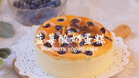 无油无水的酸奶蛋糕，加了蓝莓更加酸甜可口