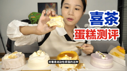 喜茶蛋糕测评，咸蛋黄和芋泥流心好好味～均价只要30！就是气气的美食vlog 上海探店