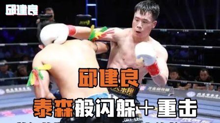 邱建良从泰森那学来的绝招！展现极限闪躲重击，打垮高大&ldquo;橡胶人