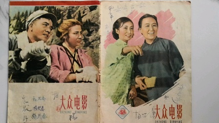 50一一70年代宣传画、连环画、老照片、电影简介。60版大众电影，中国电影出版社，封面、封底。