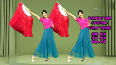 阿采老师的最新扇子舞;和谐中国。