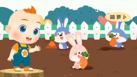 JOJO认知启蒙：爱吃胡萝卜的兔子 宝宝巴士游戏