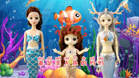 美人鱼公主海底王国 小美人鱼找妈妈，谁是她的妈妈啊，最后找到了吗