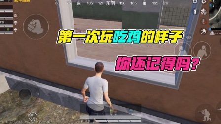 和平精英：大山粉丝帮 你还记得第一次玩吃鸡的样子吗？帮你回忆下！