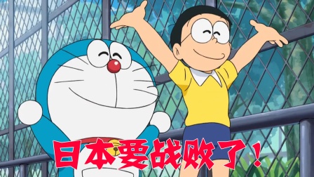 哆啦A梦是反日动画？大雄举手欢呼&ldquo;日本战败&rdquo;，气炸日本网友