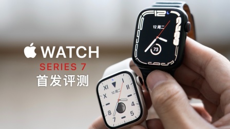 Apple Watch Series 7评测：大屏幕不只是屏
