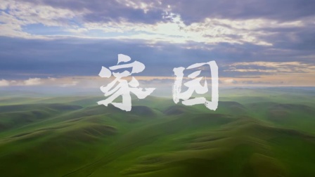 金典联合央视网发布首个生态草原纪录片