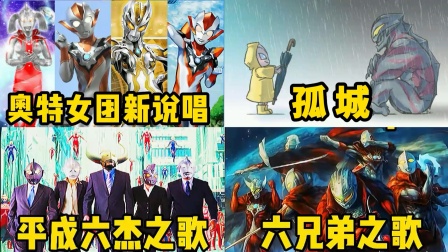 开学了！这些超级好听的奥特之歌你还记得吗？你最喜欢哪一首？