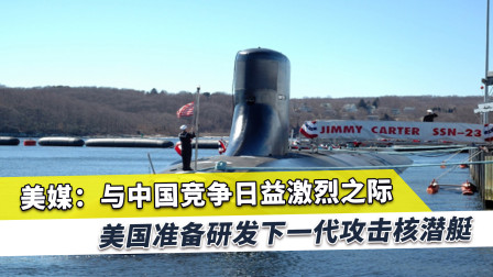 美国设计出可怕的新型攻击核潜艇，美媒：中国海军规模已世界最强