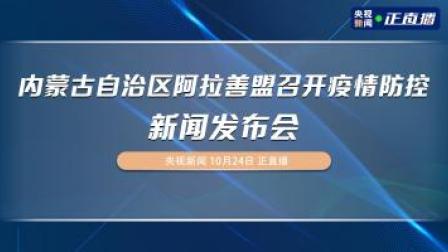 内蒙古自治区阿拉善盟召开疫情防控新闻发布会