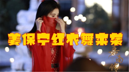 《嘉南传》鞠婧祎红衣舞来袭，一袭红衣绝美至极，舞姿明艳动人