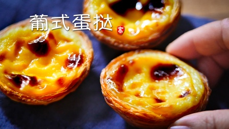 【小高姐】葡式蛋挞 纯手工的传统蛋挞做法