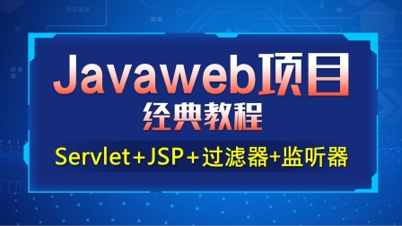 JSP编程专题-03-JSP的Java代码块.avi