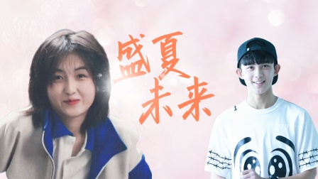盛夏未来 我在哪里见过你，只是我不记得了