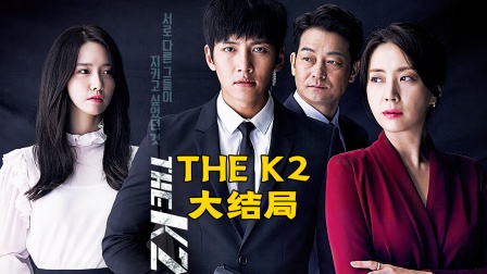 韩剧《thek2》大结局，夫人真的很可怜，为了成全安娜牺牲了