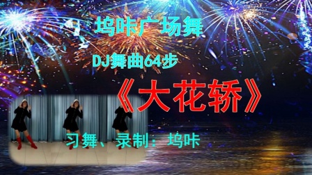 坞咔广场舞:DJ舞曲64步《大花轿》