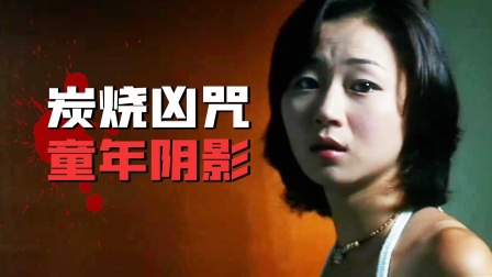 美女烧炭，引发连环命案，必刷的香港恐怖片《炭烧凶咒》
