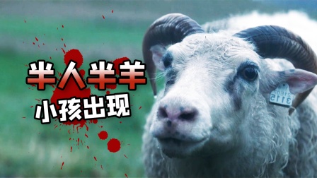 夫妻抚养半人半羊的怪物，角逐明年奥斯卡最佳国际影片《羊崽》