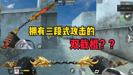 CF手游泷战排位日常 新武器双截棍重击甩那么多下还以为多厉害，结果全都是假把式
