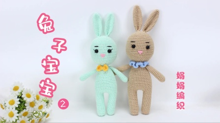 娟娟编织简单的针法,新手一天可完成的可爱的兔子宝宝中篇图解视频