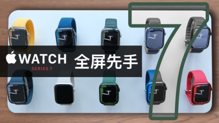 「科技美学现场」Apple Watch Series 7体验