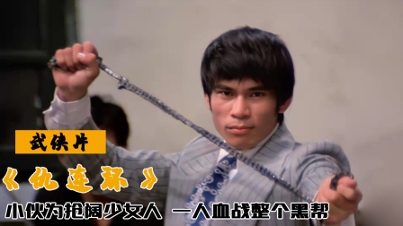 小伙为抢阔少女人，血战整个黑帮，却遭路人当头重击 武侠 02