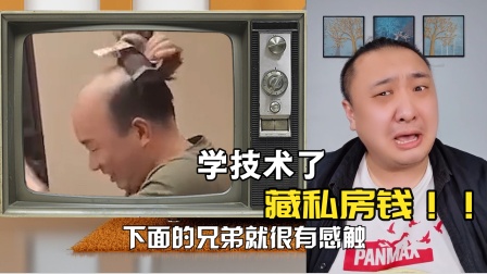 藏私房钱是门技术活，男同胞记得收藏！