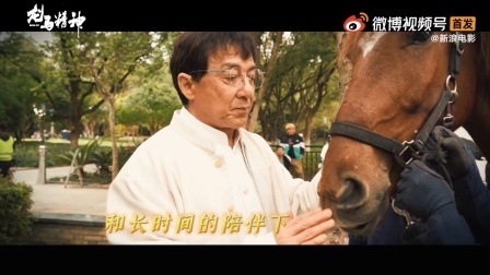 《龙马精神》官宣青，曝光成龙跟小马的视频