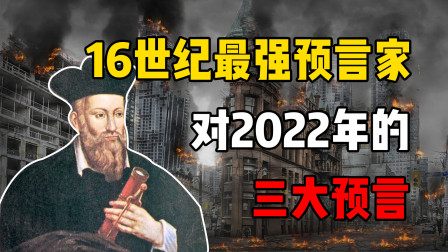 16世纪最强预言家，对2022留下三大神秘预言，&ldquo;灾难&rdquo;即将发生？