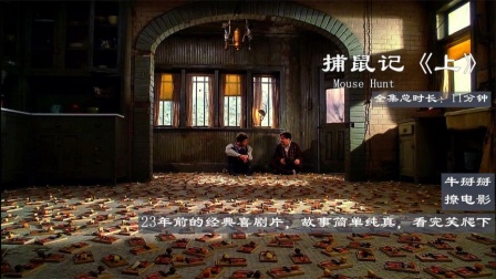 喜剧片：说了记得带钥匙，少放几个老鼠夹，你偏不听！这会好了