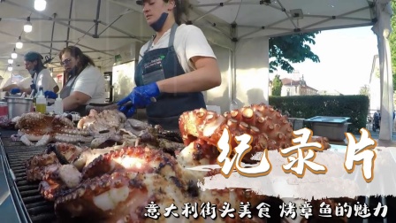 纪录片：意大利美食街头烤章鱼，配上烤面包片可太棒了