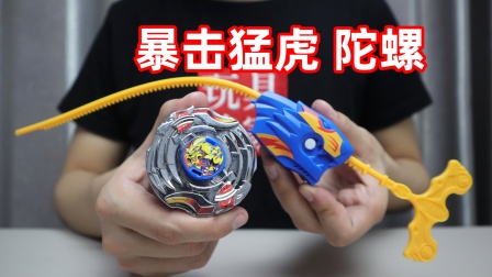 试玩劲爆战士强化版暴击猛虎，你可还记得一招猛虎下山，爷青回！