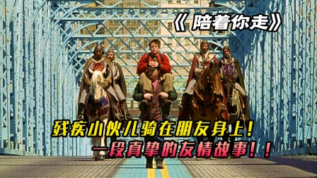你还记得纯粹的友情是怎样的吗？8.2分的成长励志片陪着你走