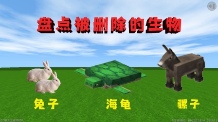 迷你世界 狗华和他的小表弟 盘点被删除的生物，最开始还有兔子和海龟，你还记得吗