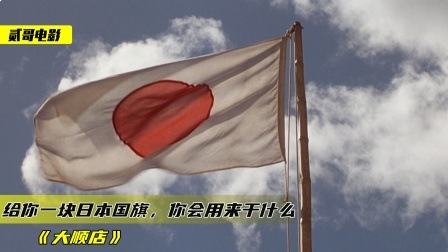 妇女撕碎日本国旗，做成肚兜穿身上，不料却害了全村人《大顺店》