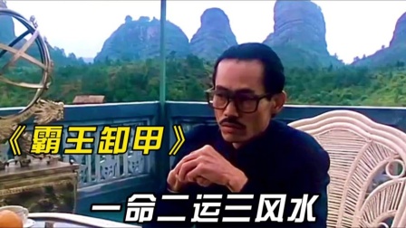 香港早期风水电影，师兄弟找到霸王卸甲之墓，能够福泽后人24年