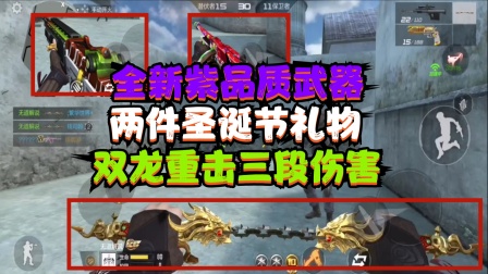 CF穿越火线手游无道解说 最新紫色品质武器盘点，&ldquo;双龙&rdquo;重击三段伤害，太帅了