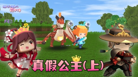 迷你世界花小楼 与恶龙作伴的星团公主波莉？真假公主（上）