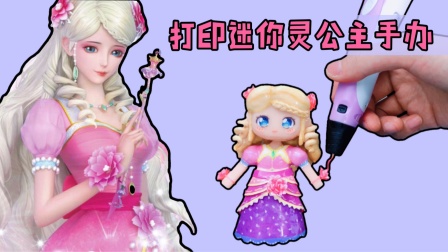 看完迷你灵公主手办的制作过程，发现我和大神的差距是一支笔！